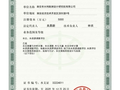淮安總院水文水資源調查評價資質